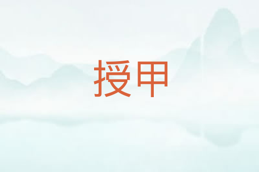 授甲