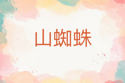山蜘蛛