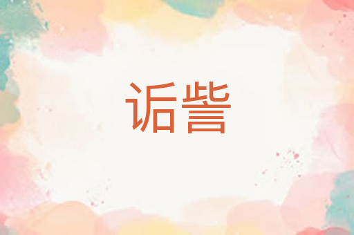 诟訾