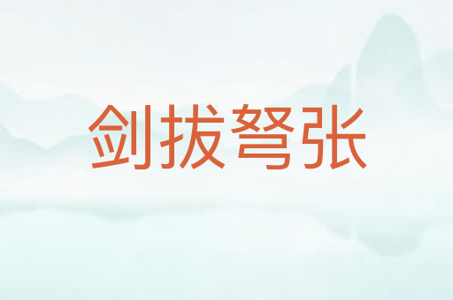 剑拔弩张