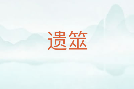 遗筮