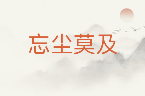 忘尘莫及