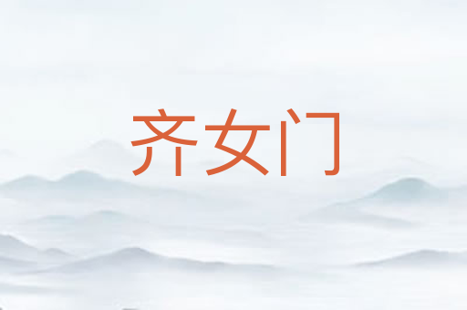 齐女门