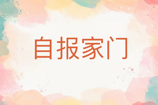 自报家门