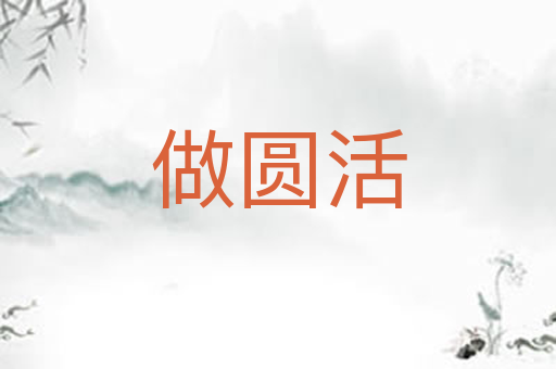 做圆活