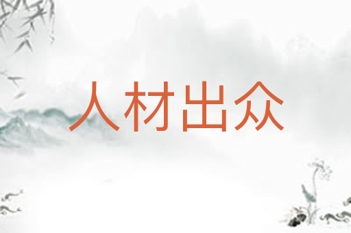 人材出众