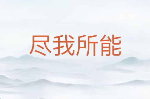 尽我所能