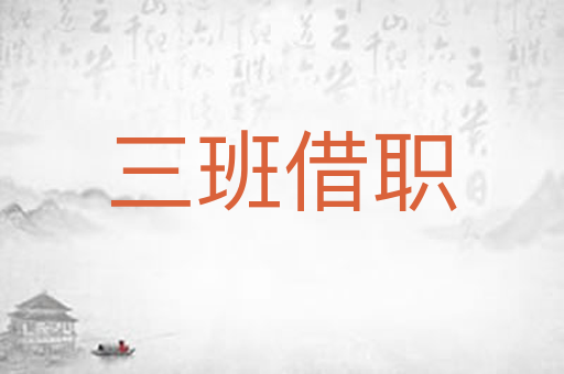三班借职