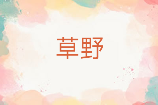 草野