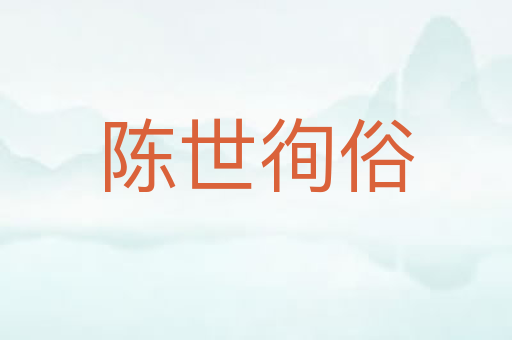 陈世徇俗