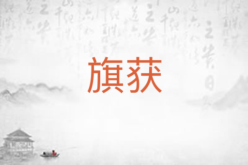 旗获