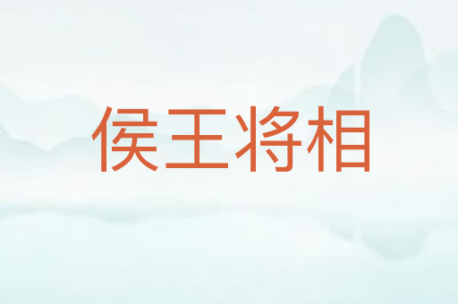 侯王将相