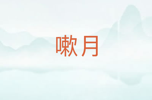 嗽月