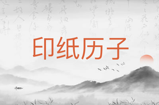 印纸历子