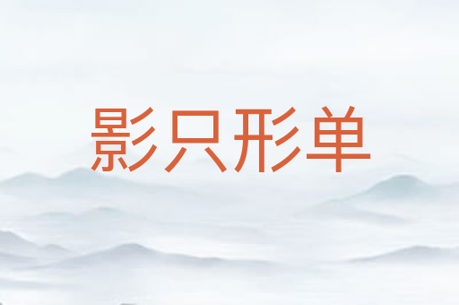 影只形单