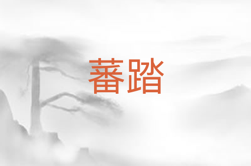 蕃踏