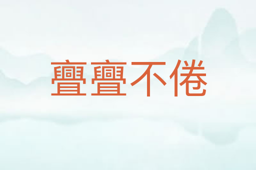 亹亹不倦