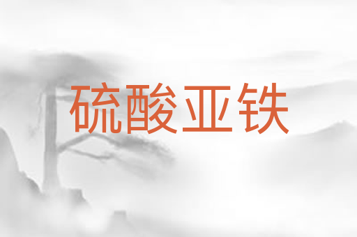 硫酸亚铁