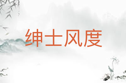 绅士风度