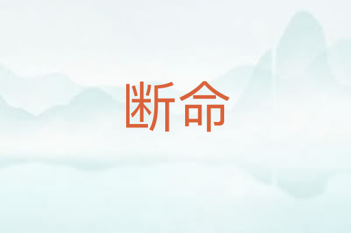 断命