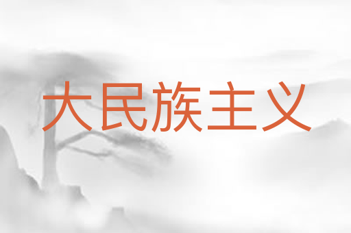 大民族主义