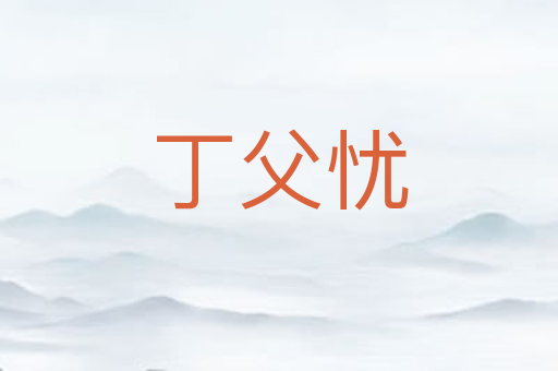 丁父忧