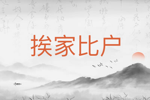 挨家比户