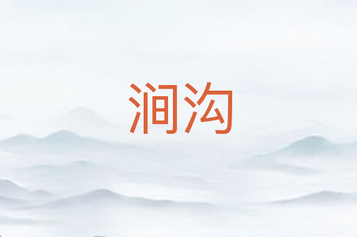 涧沟
