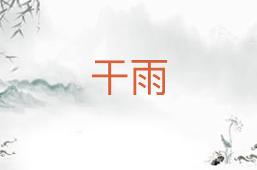 干雨