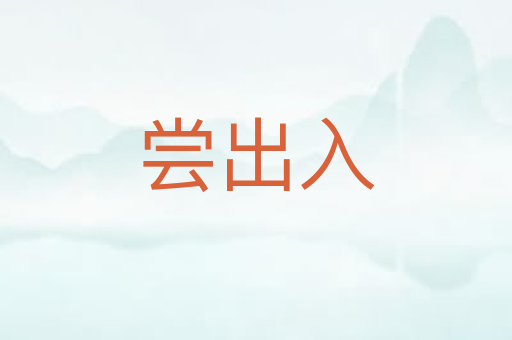 尝出入