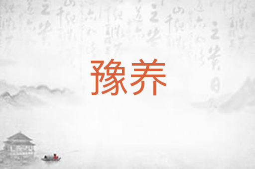 豫养