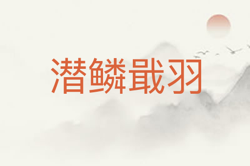 潜鳞戢羽