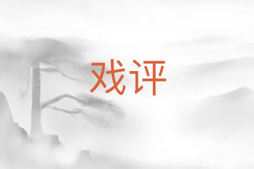 戏评