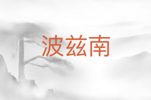 波兹南