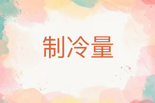 制冷量