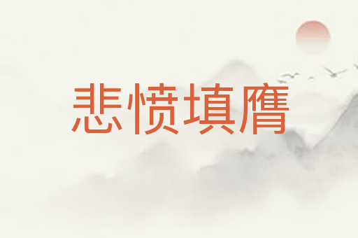 悲愤填膺
