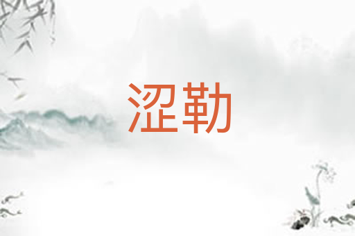 涩勒