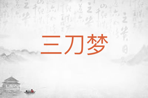 三刀梦