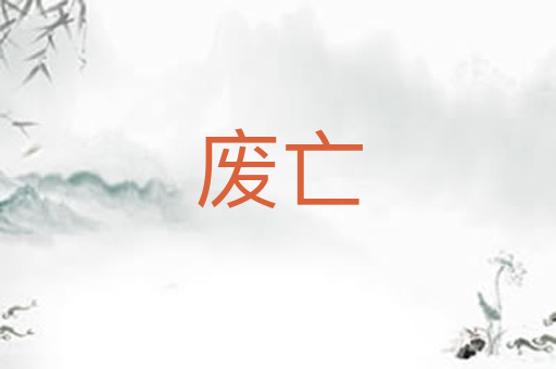 废亡