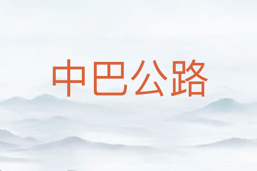 中巴公路