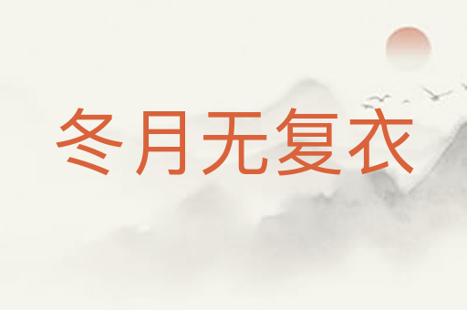 冬月无复衣