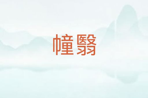 幢翳