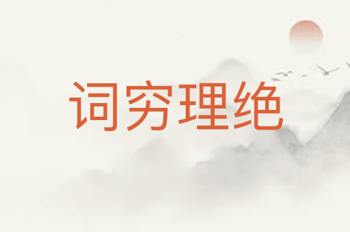 词穷理绝