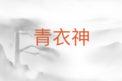 青衣神