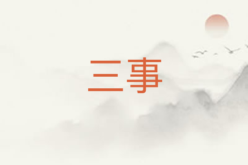 三事