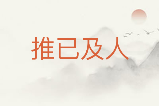 推已及人