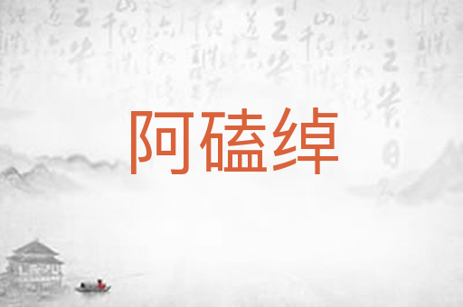阿磕绰