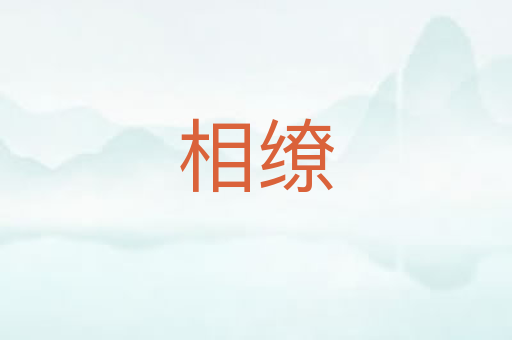相缭