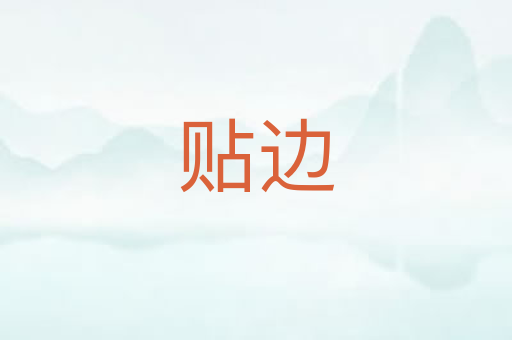 贴边