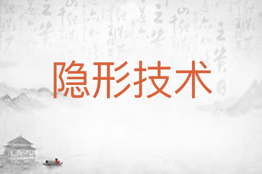 隐形技术